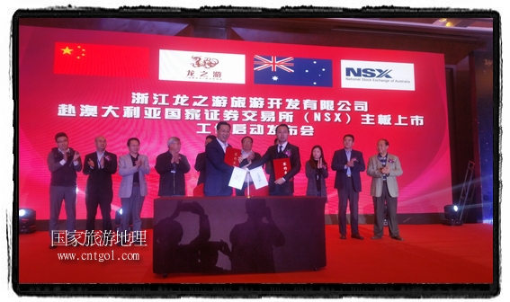 龍之游董事長江俐兵宣布，今天正式啟動赴澳大利亞國家證券交易所（NSX）主板工作